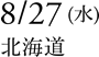 8/27（水）北海道