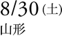 8/30（土）山形
