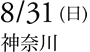 8/31（日）神奈川
