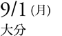 9/1（月）大分