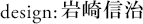 design: 岩崎信治