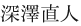 深澤直人