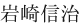 岩崎信治