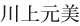 川上元美