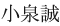 小泉誠