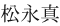 松永真