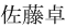 佐藤卓