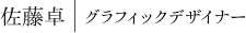 佐藤卓｜グラフィックデザイナー