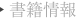 書籍情報