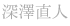 深澤直人