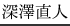 深澤直人
