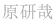 原研哉