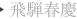 飛騨春慶