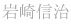 岩崎信治