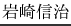 岩崎信治