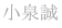 小泉誠