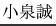 小泉誠