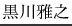 黒川雅之