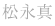 松永真