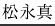 松永真