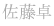 佐藤卓