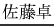 佐藤卓