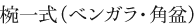 椀一式（ベンガラ・角盆）