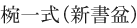 椀一式（新書盆）
