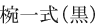 椀一式（黒）