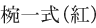 椀一式（紅）