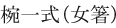 椀一式（女箸）