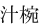 汁椀