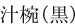 汁椀（黒）