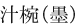 汁椀（墨）