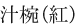 汁椀（紅）
