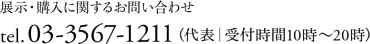 展示／購入に関するお問い合わせ