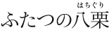 ふたつの八栗（はちぐり）