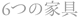 6つの家具