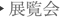展覧会