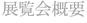 展覧会概要
