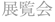 展覧会
