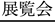 展覧会