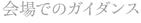 会場でのガイダンス