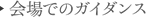 会場でのガイダンス