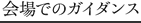 会場でのガイダンス