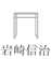 岩崎信治