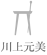 川上元美