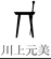 川上元美