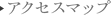 アクセスマップ