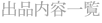 出品内容一覧